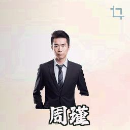 周瑾